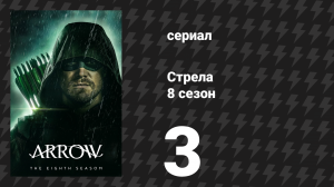 Стрела 8 сезон 3 серия «Прыжок веры» (сериал, 2019)