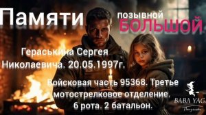 песня памяти Гераськина С.Н. от Baba Yaga