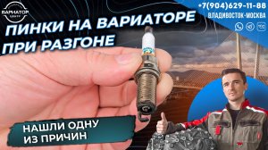 Одна из причин пинков на вариаторе при разгоне