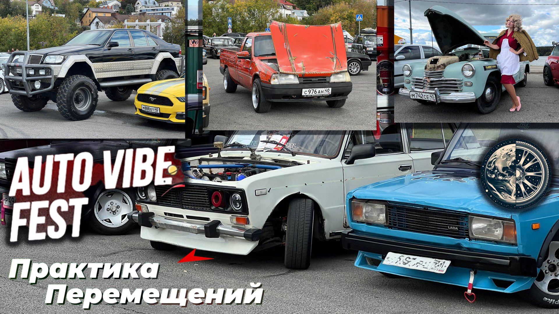 Выставка Auto Vibe Fest смотреть онлайн