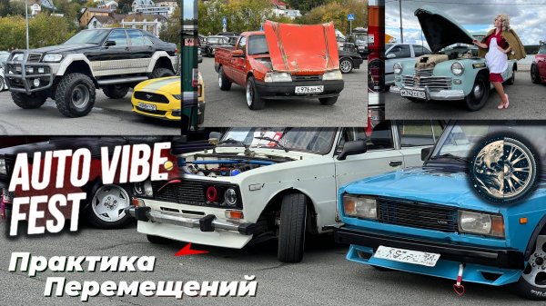 Выставка Auto Vibe Fest