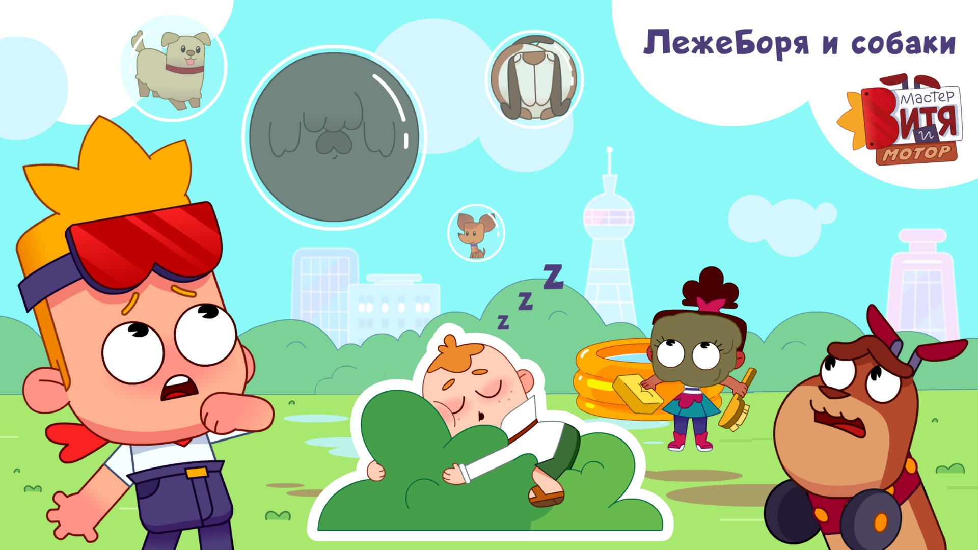 «Мастер Витя и Мотор» / ЛежеБоря и собаки / Сборник смотреть онлайн