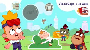 «Мастер Витя и Мотор» / ЛежеБоря и собаки / Сборник