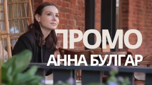 Промо ведущей Анны Булгар, 2025