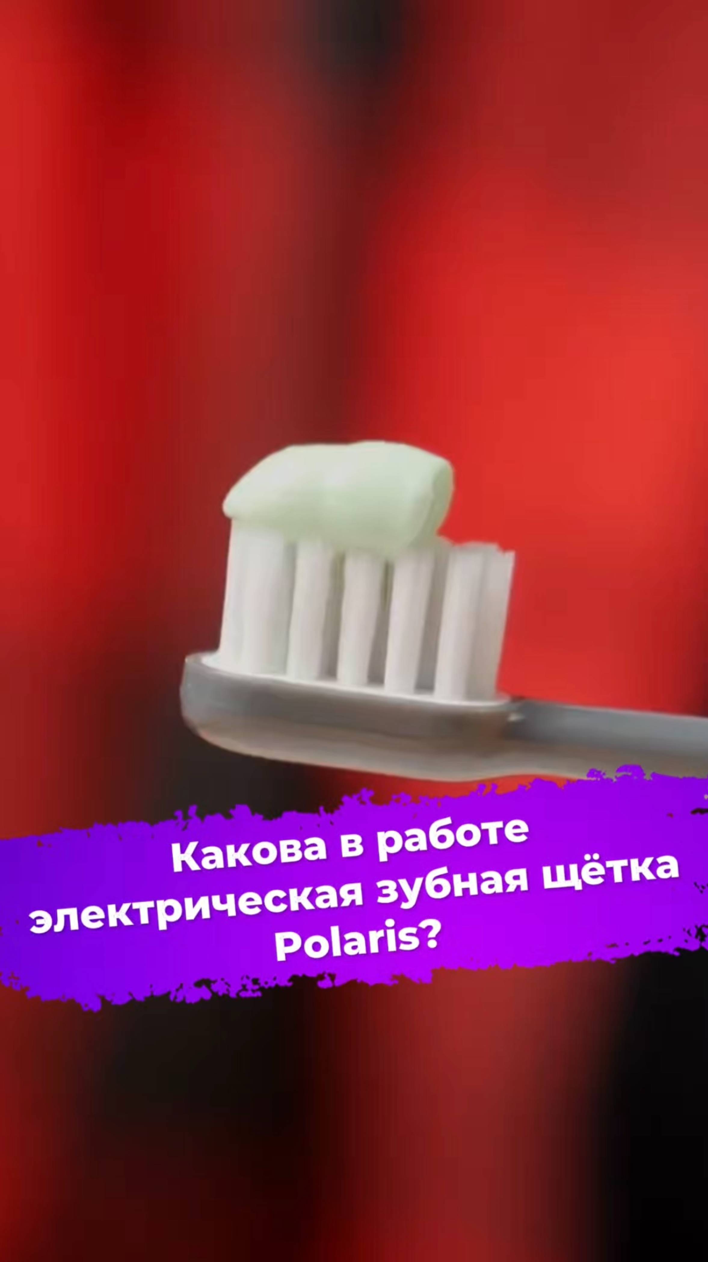 Какова в работе электрическая зубная щётка Polaris? #зубнаящетка #polaris #ixbt смотреть онлайн