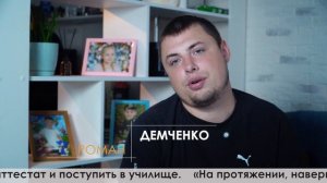 «Смотри и Вдохновляйся! « Роман Демченко