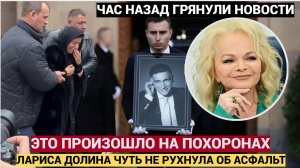 АШАЛЕТЬ! ЛАРИСА ДОЛИНА УСТРОИЛА СКАНДАЛ НА ПОХОРОНАХ КЕОСАЯНА! НАРОД БЫЛ В ШОКЕ