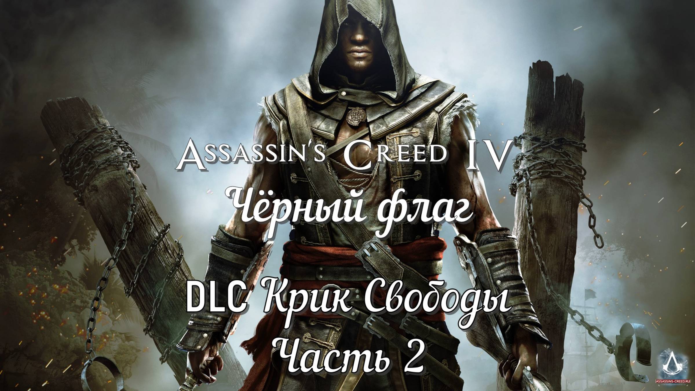 Assassin's Creed IV: DLC Крик свободы (Часть 2) 18+ смотреть онлайн