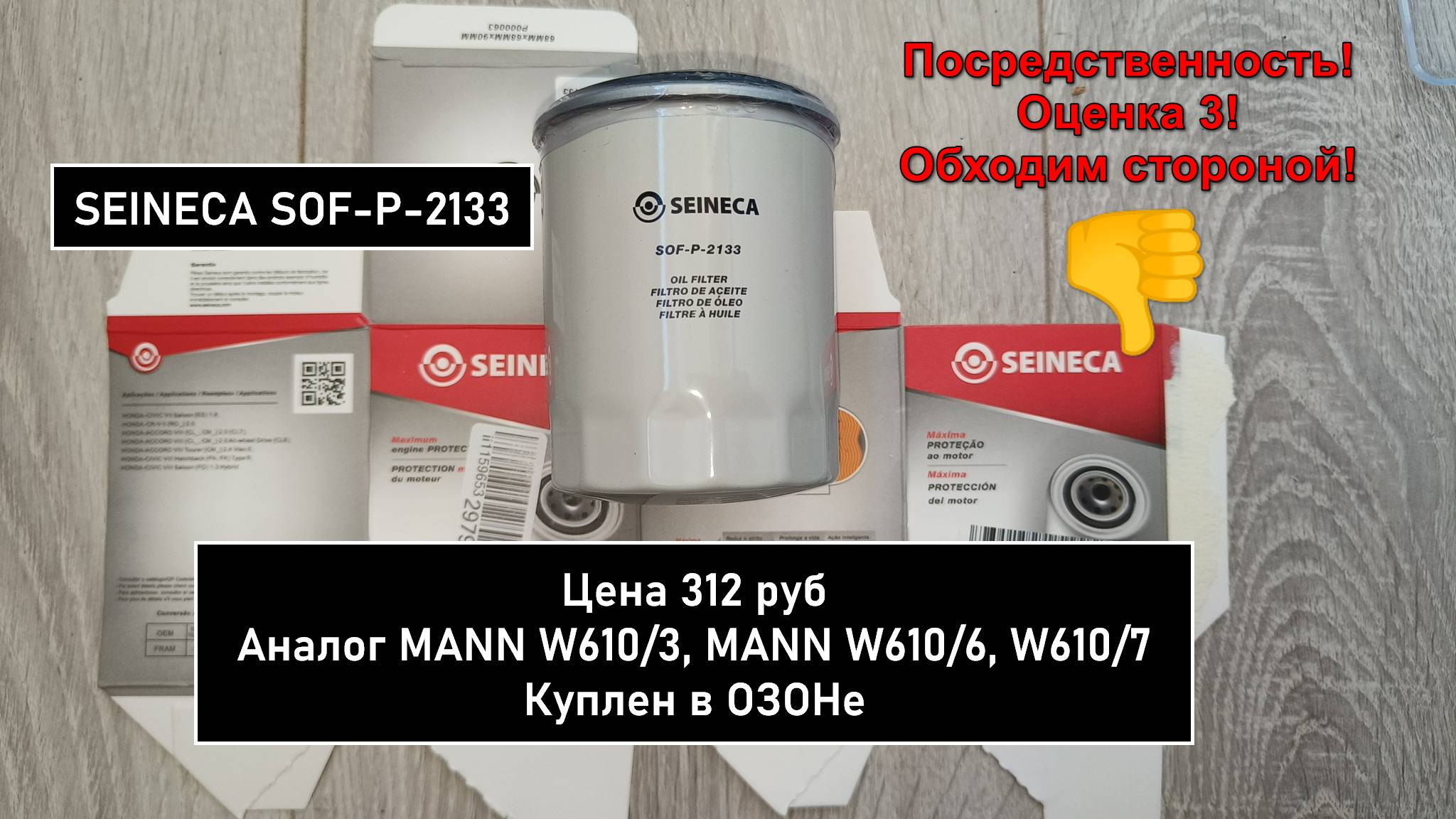Распил масляного фильтра SEINECA SOF-P-2133. Аналог MANN W610/3, MANN W610/6, W610/7 смотреть онлайн