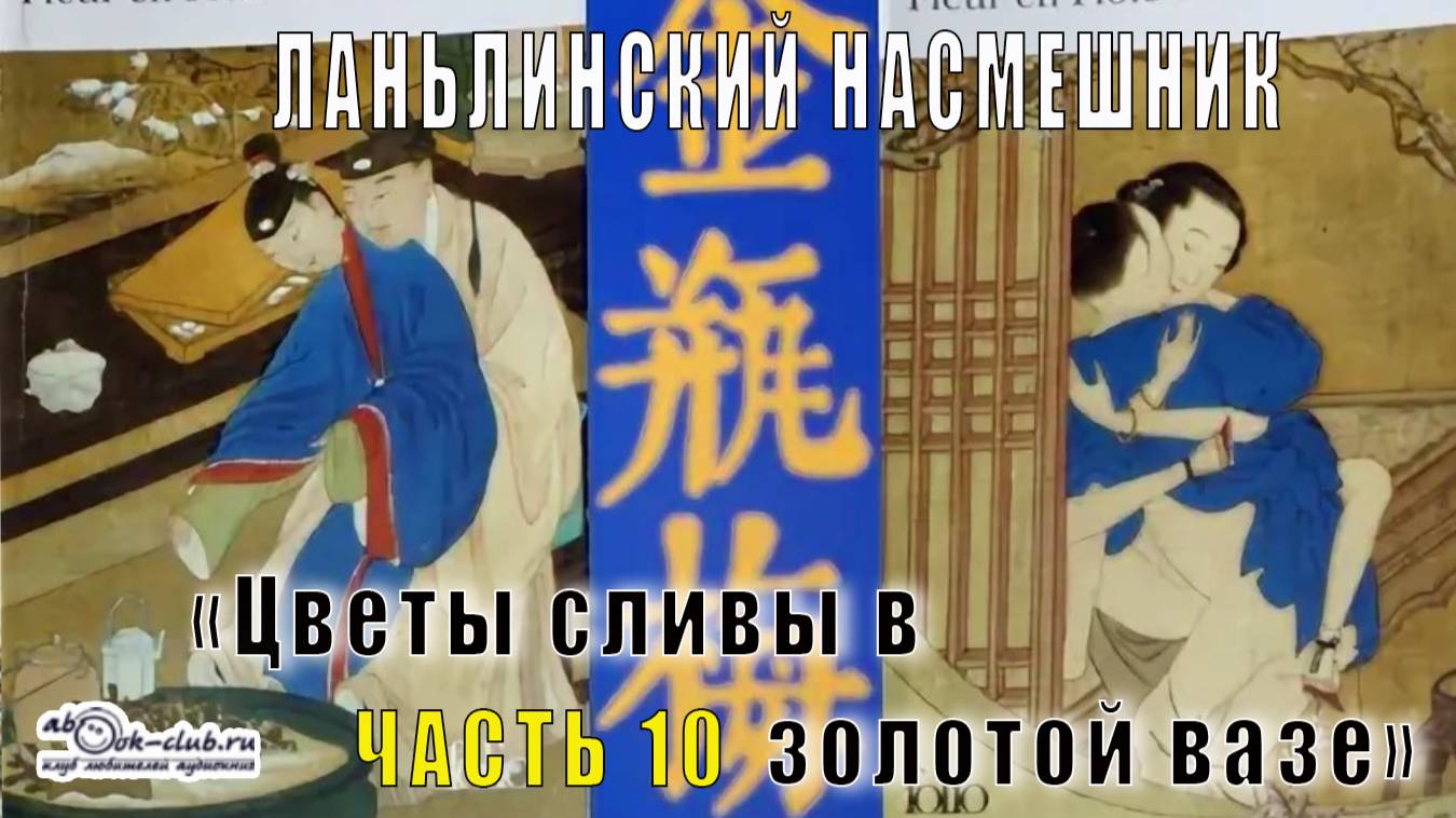 Ланьлинский насмешник "Цветы сливы в золотой вазе" (часть 10)