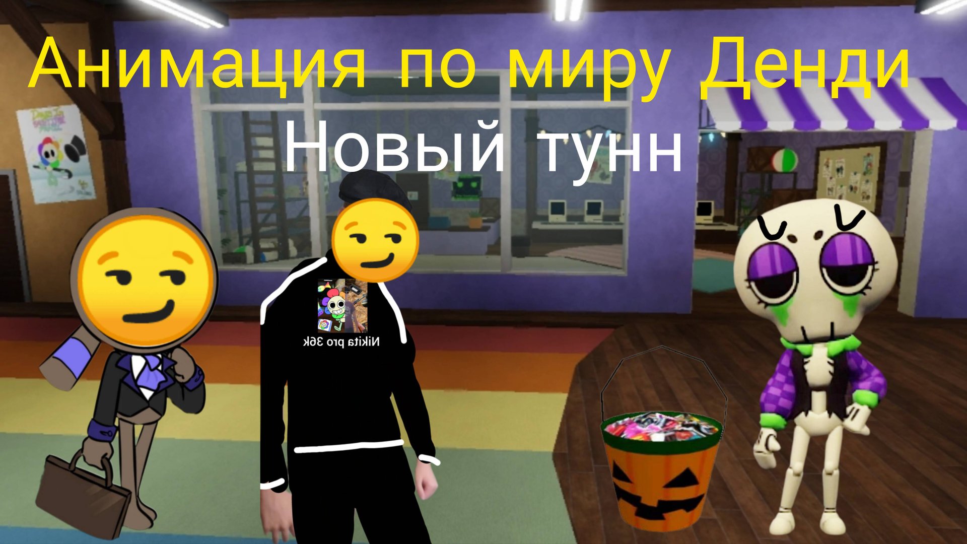 Анимация по миру Денди новый тунн.
