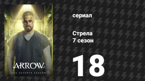 Стрела 7 сезон 18 серия «Потерянная Канарейка» (сериал, 2018)