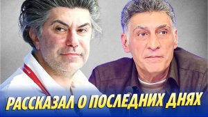 Цискаридзе рассказал о последних днях Кеосаяна 🔥 Новости Шоу-Бизнеса