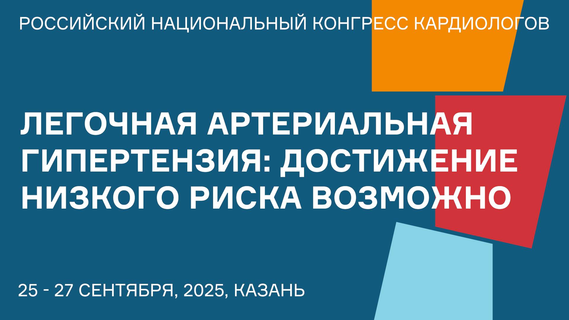ЛЕГОЧНАЯ АРТЕРИАЛЬНАЯ ГИПЕРТЕНЗИЯ ДОСТИЖЕНИЕ НИЗКОГО РИСКА ВОЗМОЖНО смотреть онлайн