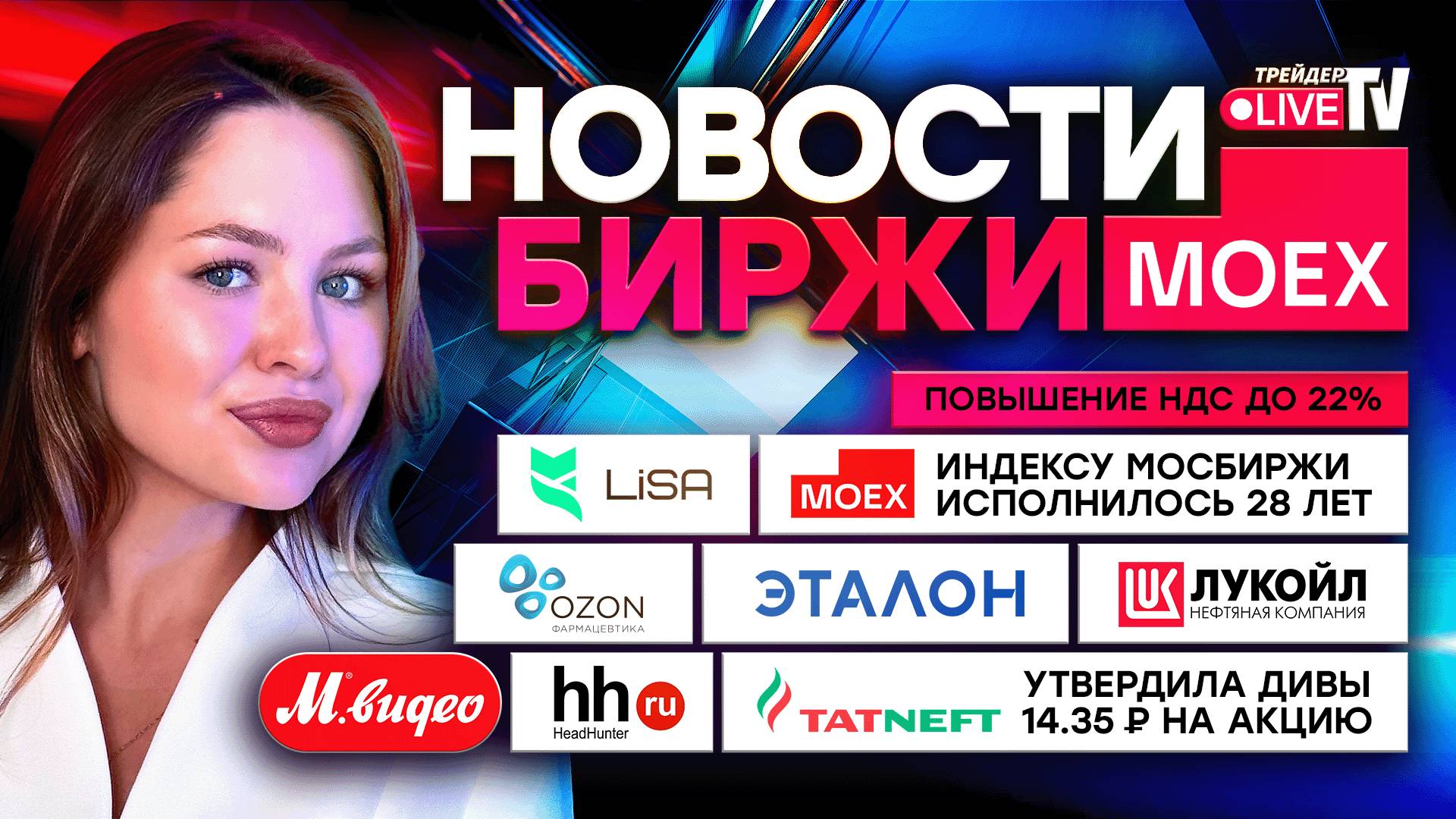 Новости MOEX: Повышение НДС ДО 22% смотреть онлайн