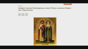 акафист Петру и Февронии (с текстом)