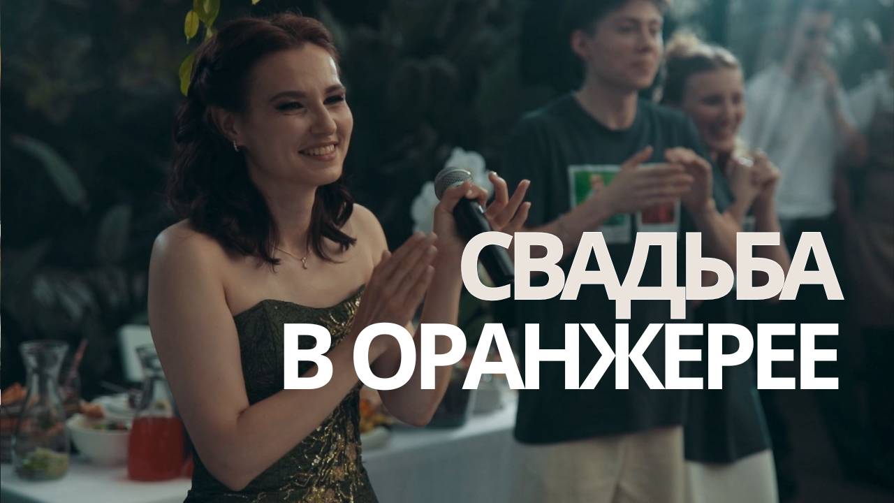 Свадьба Ромы и Веры в Оранжерее Таврического сада