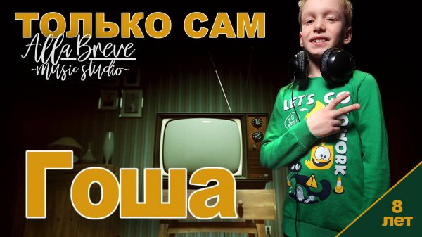 ТОЛЬКО САМ | Allabreve.ru - music studio