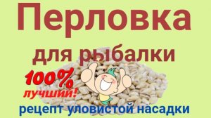 Перловка для рыбалки на карася.
