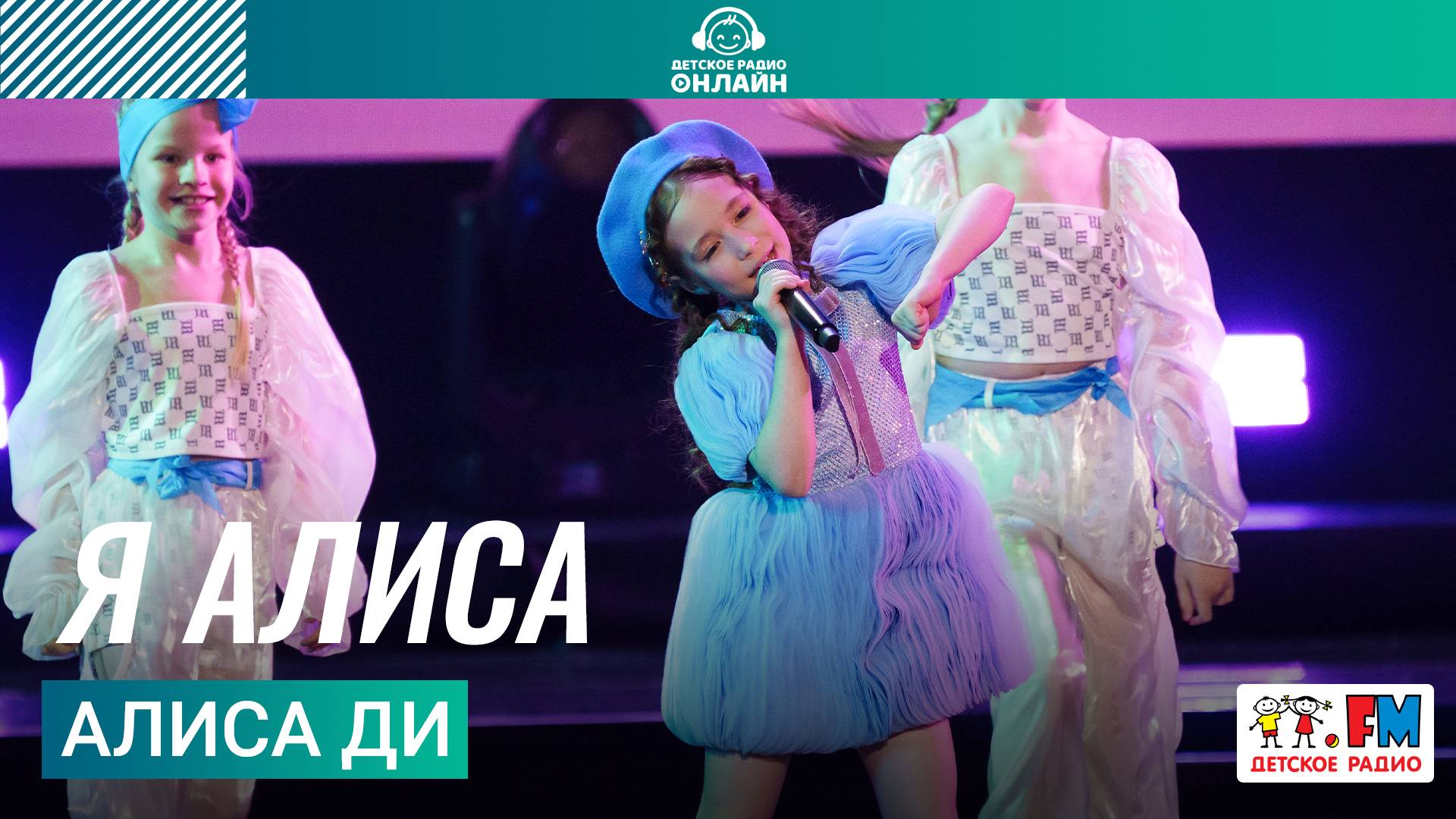 Алиса Ди - Я Алиса (Дискотека Детского радио 2025) смотреть онлайн