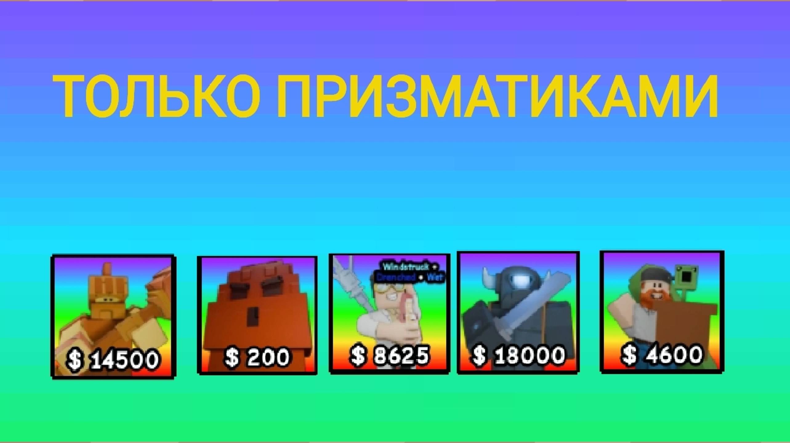 ПРОХОЖУ ЭНДЛЕСС ТОЛЬКО ПРИЗМАТИКАМИ В GROW A UNIT TD GROW A GARDEN INK KING инк кинг вырасти сад