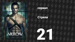 Стрела 1 сезон 21 серия «Предприятие» (сериал, 2012)