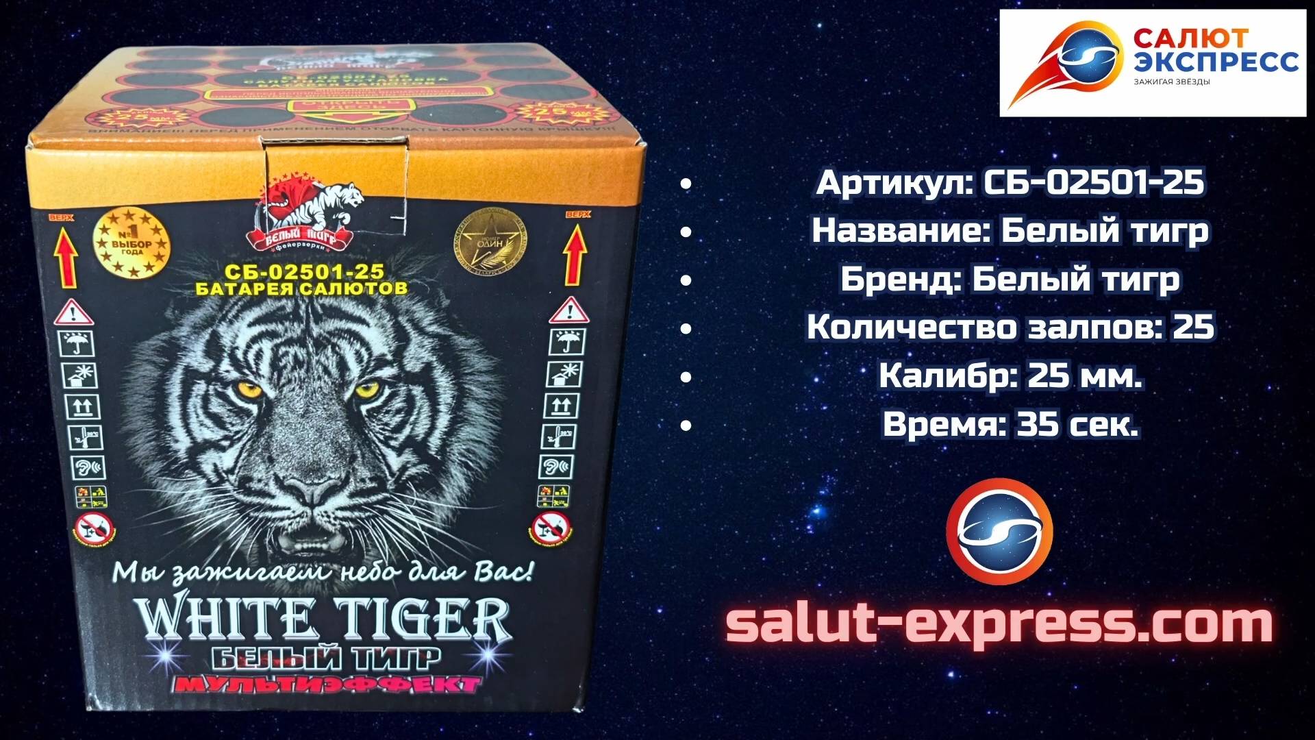 Салют Белый Тигр СБ-02501-25 | 25 выстрелов, 25 мм смотреть онлайн