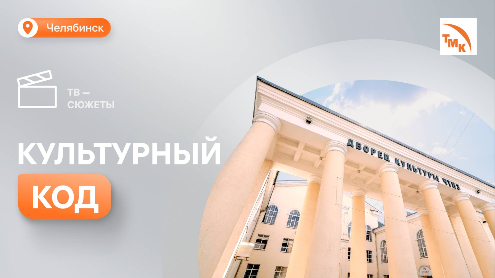 ЧТПЗ проводит капремонт в корпоративном ДК смотреть онлайн