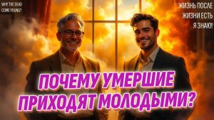 Почему умершие всегда приходят молодыми? Ученый раскрыл тайну Жизни после смерти