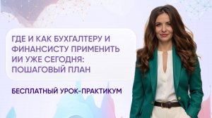 Где финансисту применить ИИ уже сегодня