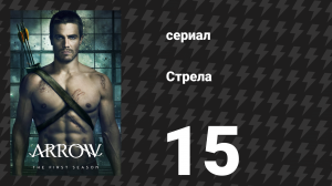 Стрела 1 сезон 15 серия «Ловкач» (сериал, 2012)