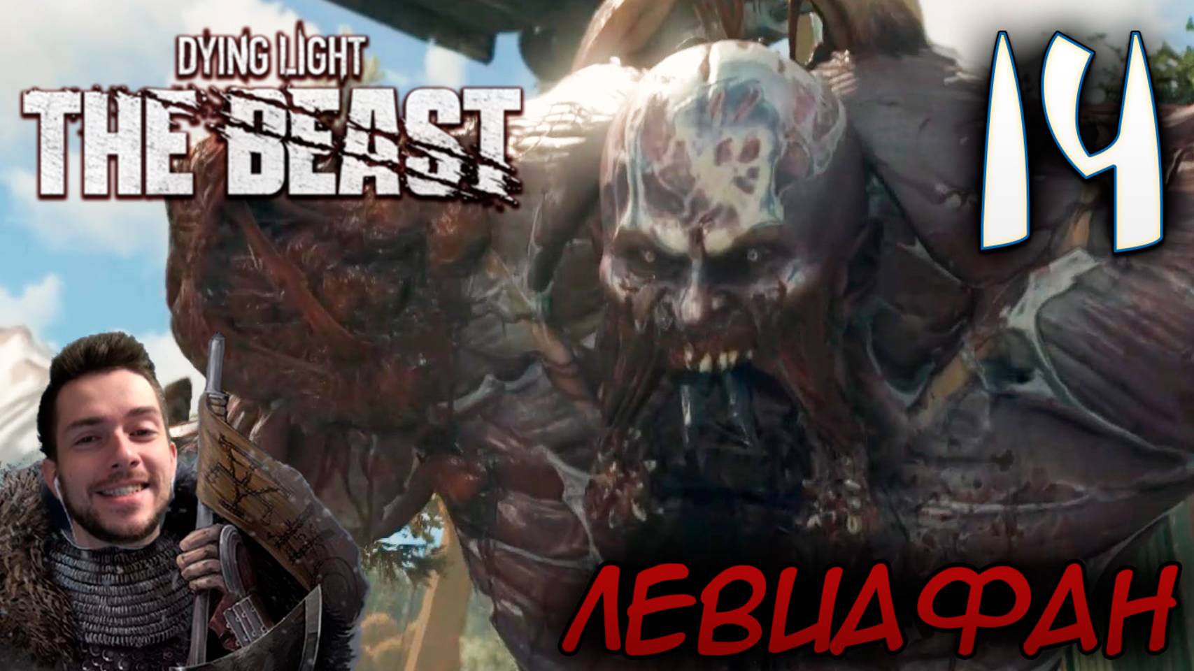 Dying Light The Beast ПРОХОЖДЕНИЕ НА РУССКОМ #14 ЛЕВИАФАН смотреть онлайн