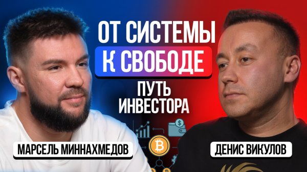 От системы к свободе — путь инвестора | Марсель Миннахмедов / Денис Викулов