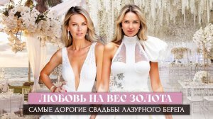 ЛЮБОВЬ НА ВЕС ЗОЛОТА: Самые дорогие свадьбы Лазурного берега