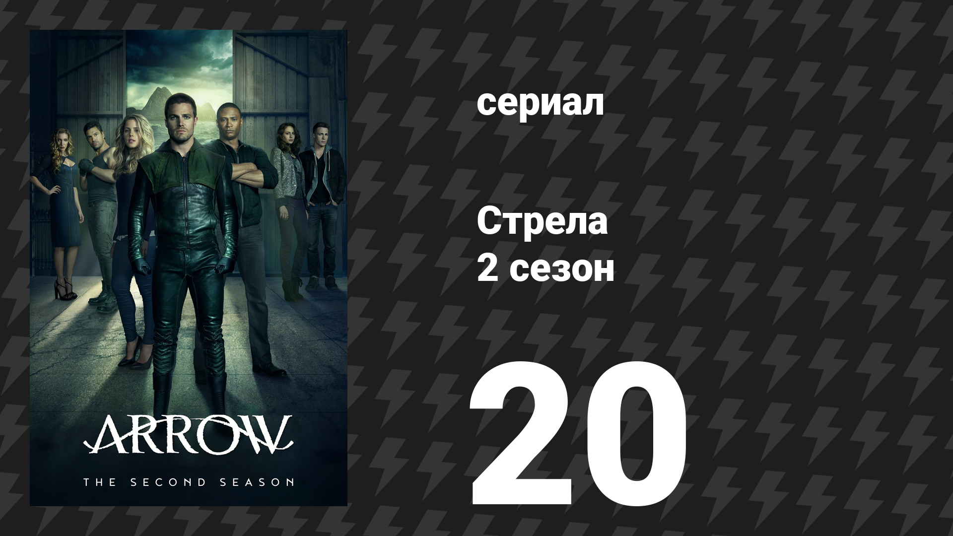 Стрела 2 сезон 20 серия «В ярости» (сериал, 2013) смотреть онлайн