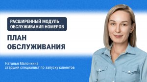Расширенный модуль обслуживания номеров. План обслуживания