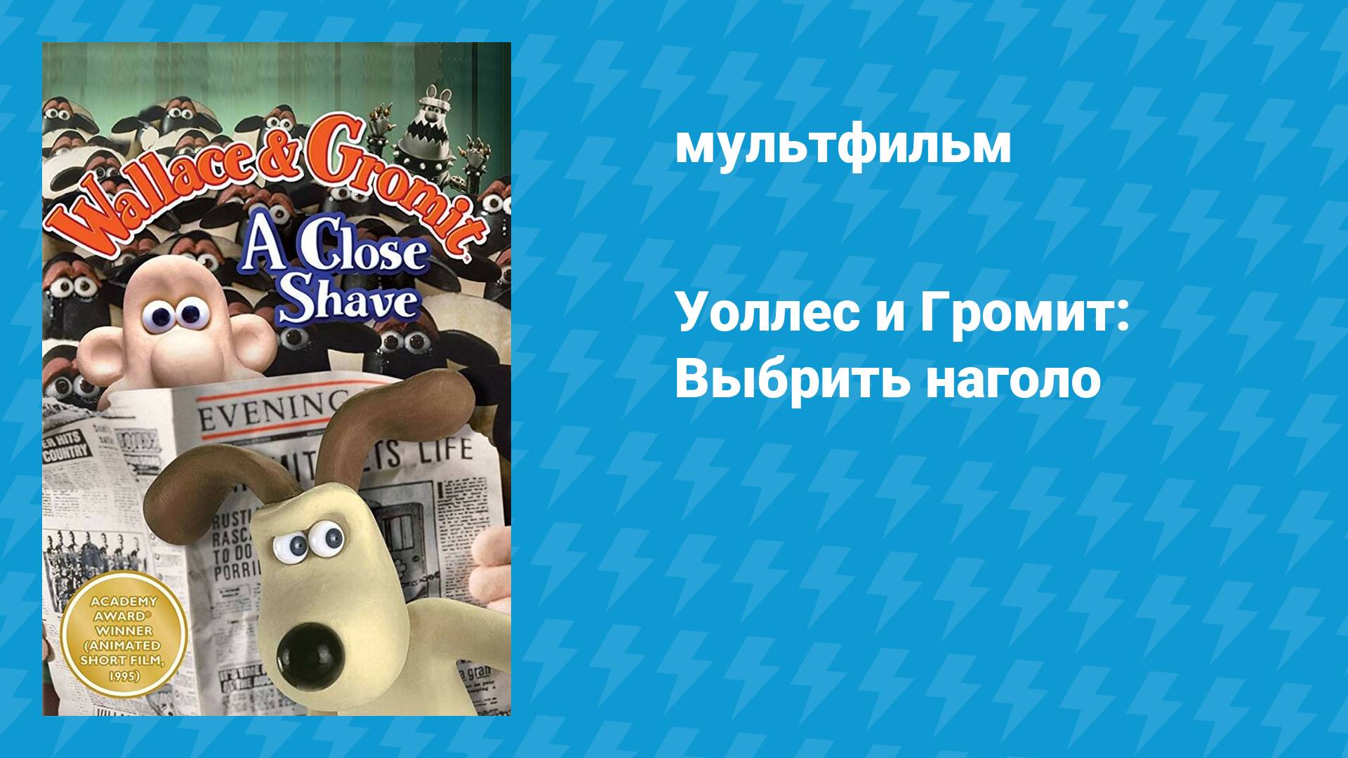 Уоллес и Громит: Выбрить наголо (мультфильм, 1995)