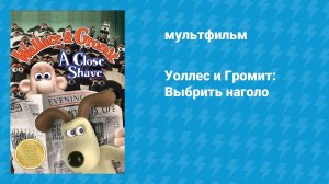 Уоллес и Громит: Выбрить наголо (мультфильм, 1995)