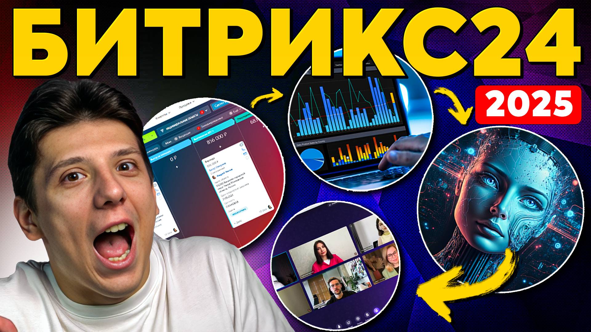 Обзор Битрикс24 2025 — Полное руководство для новичков и бизнеса смотреть онлайн