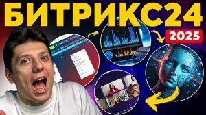 Обзор Битрикс24 2025 — Полное руководство для новичков и бизнеса