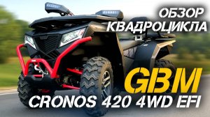 Квадроцикл GBM CRONOS 420 4WD EFI - полный обзор от X-MOTORS!