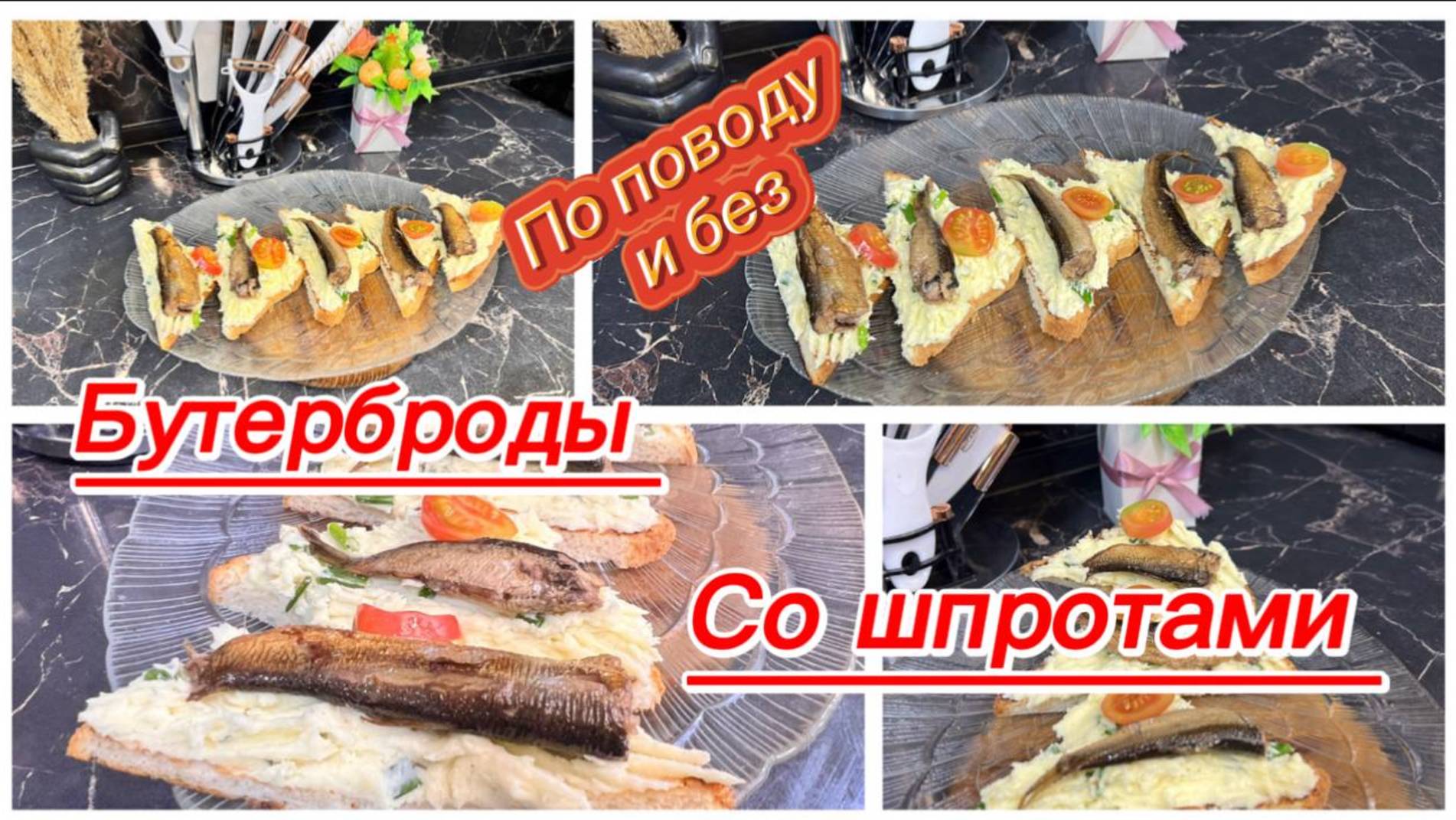 Вкусные бутерброды со шпротами смотреть онлайн