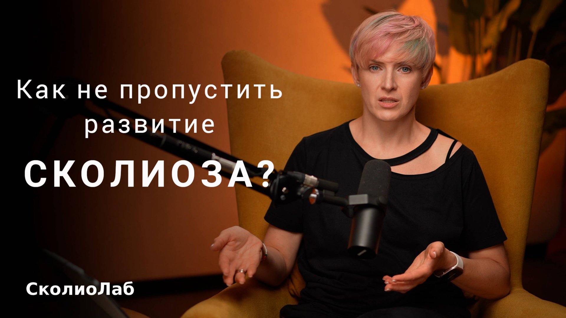 Первые признаки сколиоза смотреть онлайн