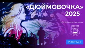 Музыкальная сказка «Дюймовочка»