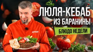 Блюдо недели: жарим ЛЮЛЯ-КЕБАБ из баранины вместе с шеф-поваром Григорием Мосиным
