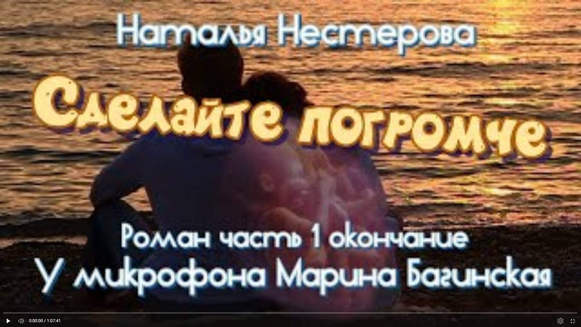 Наталья Нестерова _Сделайте погромче_ Роман глава 1 окончание У микрофона Марина Багинская