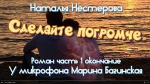 Наталья Нестерова _Сделайте погромче_ Роман глава 1 окончание У микрофона Марина Багинская