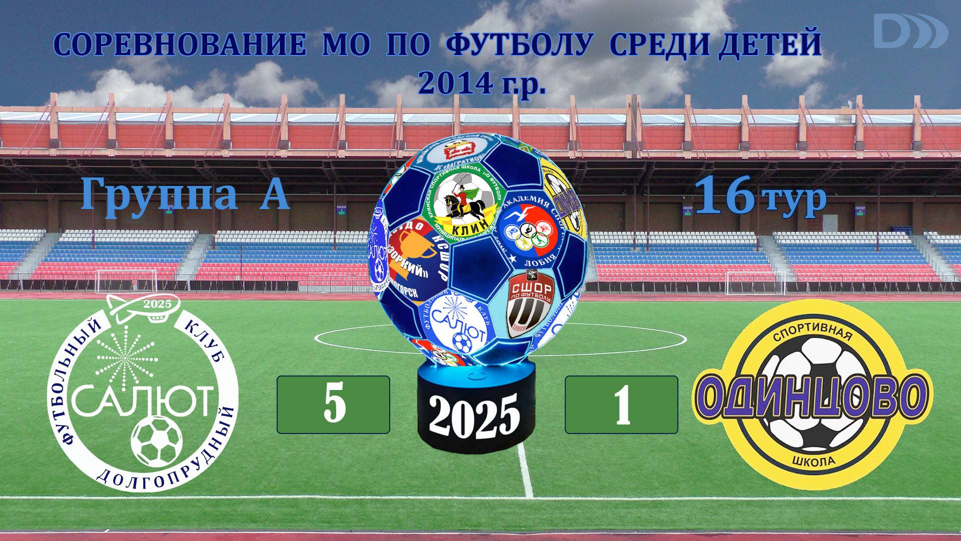 ФСК Салют-1  5-1  СШ Одинцово-1