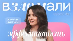 Как повысить эффективность? Отвечает Анастасия Щелочкова (Удилова), нейрокоуч