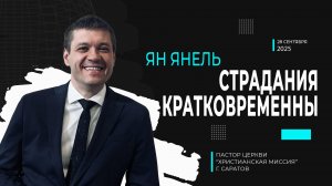 Ян Янель "Страдания кратковременны"